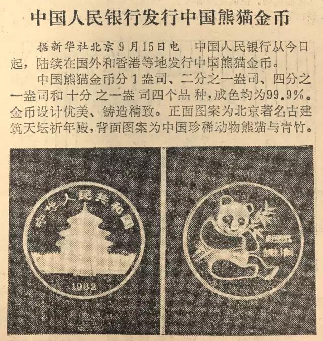 中国人民银行发行中国熊猫金币